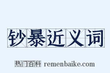 钞暴近义词是什么意思的图片